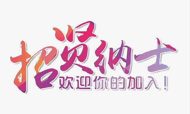 振凈科技招賢納士，歡迎您的加入！